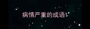 病情严重的成语