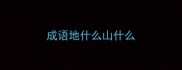 成语地什么山什么