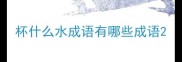 杯什么水成语有哪些成语