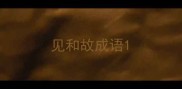 见和故成语