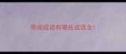 带闻成语有哪些成语全
