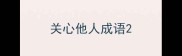 关心他人成语
