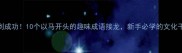 马到成功10个以马开头的趣味成语接龙新手必学的文化干货