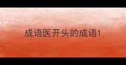 成语医开头的成语