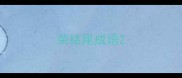 荣结尾成语