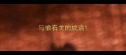 与偷有关的成语