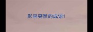 形容突然的成语
