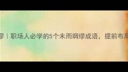 未雨绸缪职场人必学的5个未雨绸缪成语提前布局人生赛道