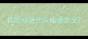 你的成语开头成语大全