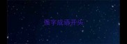 强字成语开头
