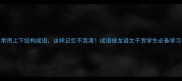 30个常用上下结构成语这样记忆不混淆成语接龙语文干货学生必备学习技巧