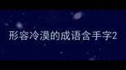 形容冷漠的成语含手字