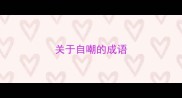 关于自嘲的成语