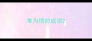 难为情的成语