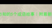 网跟鱼必知的5个成语故事附最新网络热词