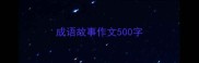 成语故事作文500字