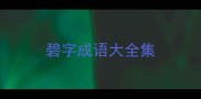 碧字成语大全集