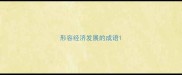 形容经济发展的成语