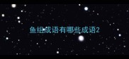 鱼组成语有哪些成语
