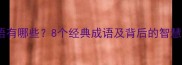 木字旁加鸡的成语有哪些8个经典成语及背后的智慧故事附详细