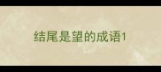 结尾是望的成语