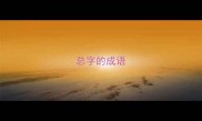 总字的成语