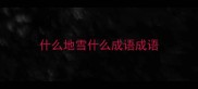 什么地雪什么成语成语