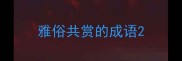 雅俗共赏的成语