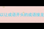 以让成语开头的成语接龙