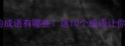 必看形容可信的成语有哪些这10个成语让你瞬间提升信任感