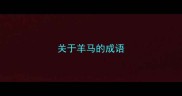关于羊马的成语