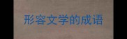 形容文学的成语