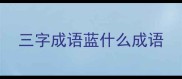 三字成语蓝什么成语