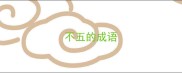 不五的成语