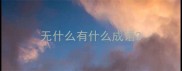 无什么有什么成语