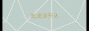 乾成语开头