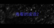 难看的成语