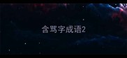 含骂字成语