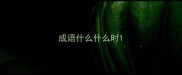 成语什么什么时