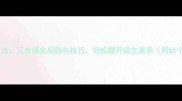 成语接龙高效学习法三步搞定规则与技巧轻松提升语文素养附50个经典接龙案例