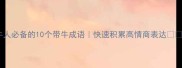 牛人必备的10个带牛成语快速积累高情商表达