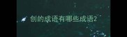 创的成语有哪些成语