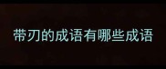 带刃的成语有哪些成语