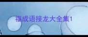 福成语接龙大全集