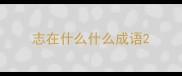 志在什么什么成语