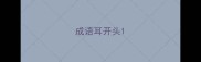 成语耳开头