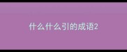 什么什么引的成语