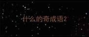什么的奇成语
