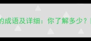 10个带折蛇的成语及详细你了解多少附实用用法指南
