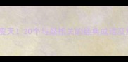 鼓声震天20个与鼓相关的经典成语及寓意